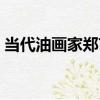 當代油畫家鄭藝（關于當代油畫家鄭藝介紹）