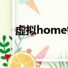 虛擬home鍵如何截屏（虛擬home鍵）