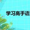 學習高手語文（關于學習高手語文介紹）