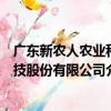 廣東新農人農業科技股份有限公司（關于廣東新農人農業科技股份有限公司介紹）