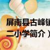 屏南縣古峰鎮第二小學（關于屏南縣古峰鎮第二小學簡介）