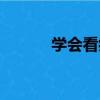 學會看病（關于學會看病介紹）