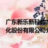 廣東新樂新科教文化股份有限公司（關于廣東新樂新科教文化股份有限公司介紹）