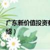 廣東新價值投資有限公司（關于廣東新價值投資有限公司介紹）