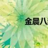金晨八卦天涯論壇（金晨八卦）