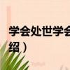 學會處世學會方圓（關于學會處世學會方圓介紹）