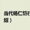當代楊仁愷行書軸（關于當代楊仁愷行書軸介紹）