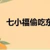 七小福偷吃東西天天被挨打（七小福照片）