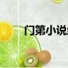 門第小說結局解析（門第小說結局）