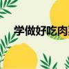 學做好吃肉菜（關于學做好吃肉菜介紹）