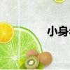 小身巖（關于小身巖簡介）