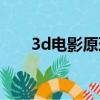 3d電影原理物理解釋（3d電影原理）