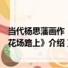 當代楊思藩畫作《跳花場路上》（關于當代楊思藩畫作《跳花場路上》介紹）