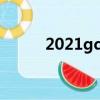 2021gdp城市排行（2021gdp）