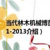當代林木機械博覽2011-2013（關于當代林木機械博覽2011-2013介紹）