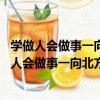學做人會做事一向北方人學直爽 向南方人學靈活（關于學做人會做事一向北方人學直爽 向南方人學靈活介紹）
