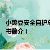 小蹦豆安全自護總動員叢書（關于小蹦豆安全自護總動員叢書簡介）
