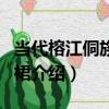 當代榕江侗族百褶裙（關于當代榕江侗族百褶裙介紹）