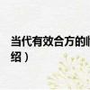 當代有效合方的臨床應用（關于當代有效合方的臨床應用介紹）