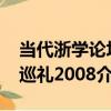 當代浙學論壇巡禮2008（關于當代浙學論壇巡禮2008介紹）