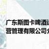 廣東斯圖卡啤酒運營管理有限公司（關于廣東斯圖卡啤酒運營管理有限公司介紹）