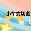 小車式切割機（關于小車式切割機簡介）