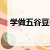 學做五谷豆漿（關于學做五谷豆漿介紹）