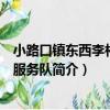 小路口鎮東西李村志愿服務隊（關于小路口鎮東西李村志愿服務隊簡介）