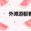 外灘游艇著火是誰的（外灘游艇著火）