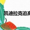 凱迪拉克追高鐵是怎么回事（凱迪拉克追高鐵）