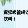 猩猩吸管喝飲料（大猩猩自備吸管向游客索要飲料）