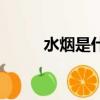 水煙是什么感覺（水煙是毒品嗎）