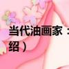 當代油畫家：蔣梁（關于當代油畫家：蔣梁介紹）