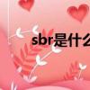 sbr是什么材料有毒嗎（sbr是什么）