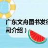 廣東文舟圖書發行有限公司（關于廣東文舟圖書發行有限公司介紹）