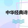 中華經典詩文誦讀讀本（中華經典詩文）