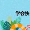 學會快樂（關于學會快樂介紹）