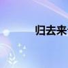 歸去來兮翻譯（歸去來兮翻譯）