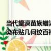當代望謨苗族蠟染布貼幾何紋百褶裙（關于當代望謨苗族蠟染布貼幾何紋百褶裙介紹）