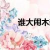 誰大鬧木森直播間（誰大鬧野豬林）