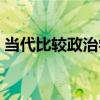 當代比較政治學（關于當代比較政治學介紹）