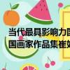當代最具影響力國畫家作品集崔如琢（關于當代最具影響力國畫家作品集崔如琢介紹）