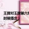 王牌對王牌第六季什么時候開播的（王牌對王牌第六季什么時候播出）