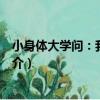 小身體大學問：我受傷了（關于小身體大學問：我受傷了簡介）