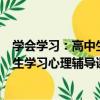 學會學習：高中生學習心理輔導課程（關于學會學習：高中生學習心理輔導課程介紹）