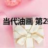 當代油畫 第2輯（關于當代油畫 第2輯介紹）