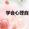 學會心理自救（關于學會心理自救介紹）
