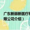 廣東新麗新醫療科技有限公司（關于廣東新麗新醫療科技有限公司介紹）
