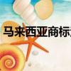 馬來西亞商標注冊申請（馬來西亞商標注冊）