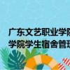 廣東文藝職業學院學生宿舍管理委員會（關于廣東文藝職業學院學生宿舍管理委員會介紹）